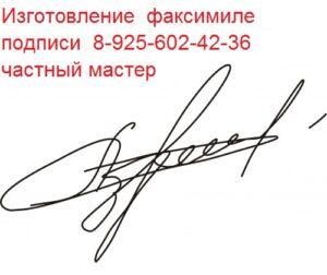 Сделать факсимиле подписи